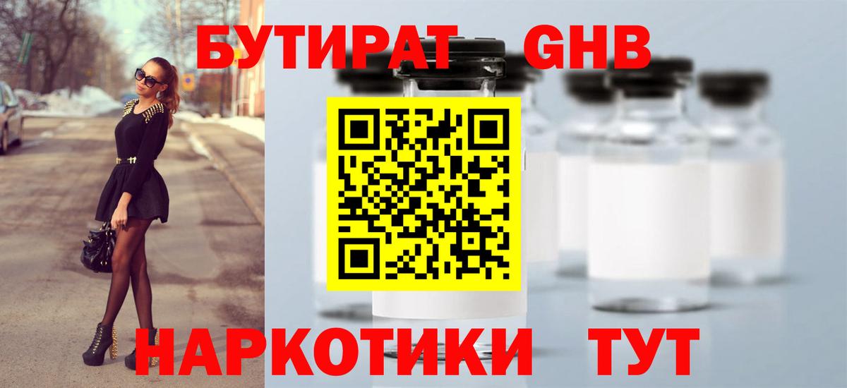 БУТИРАТ бутандиол  Вход с VPN  Бутират  Кирово-Чепецк 