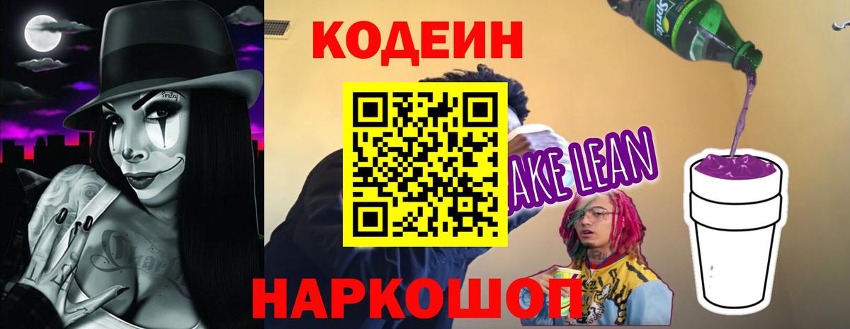 Codein напиток Lean (лин)  Вход с VPN  Кирово-Чепецк 
